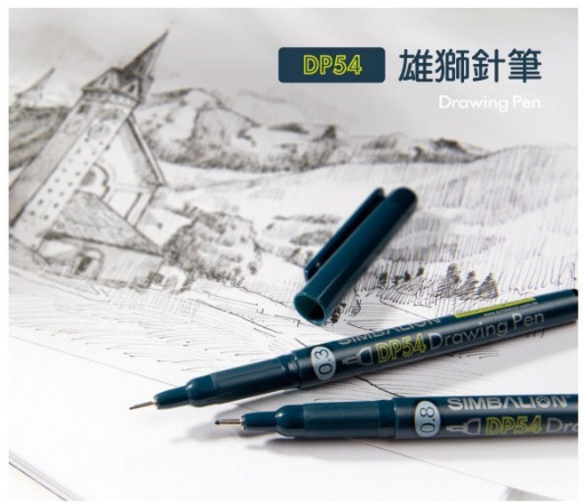 雄獅 SIMBALION DP-54 代針筆, 1個, 0.05mm