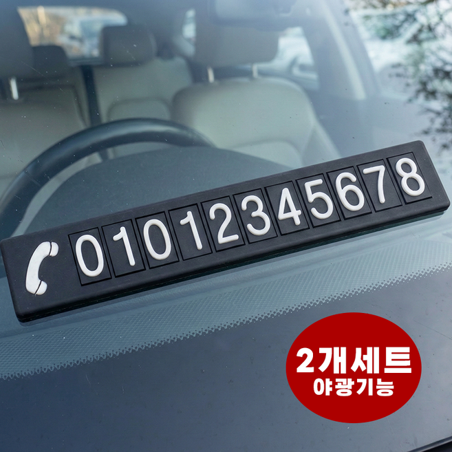 라이프엔라이크 논슬립 자동차 주차번호판 차량 전화번호판 야광 주차알림판 차량 연락처판 2p, 2개, 블랙