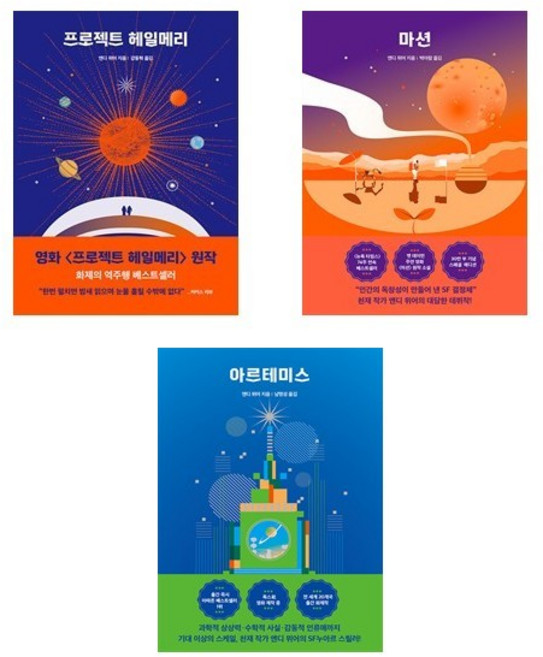 앤디 위어 우주 3부작 : 프로젝트 헤일메리 + 마션 + 아르테미스 (전3권)