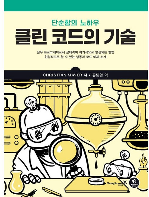 클린 코드의 기술:단순함의 노하우, 영진닷컴