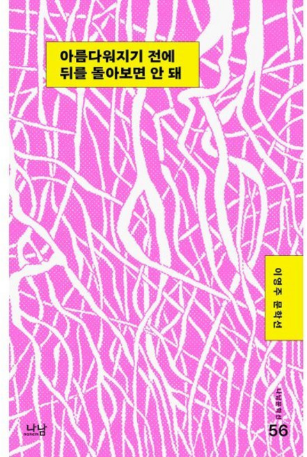 (이영주) 아름다워지기 전에 뒤를 돌아보면 안 돼 -나남문학선 -56, 나남, 이영주