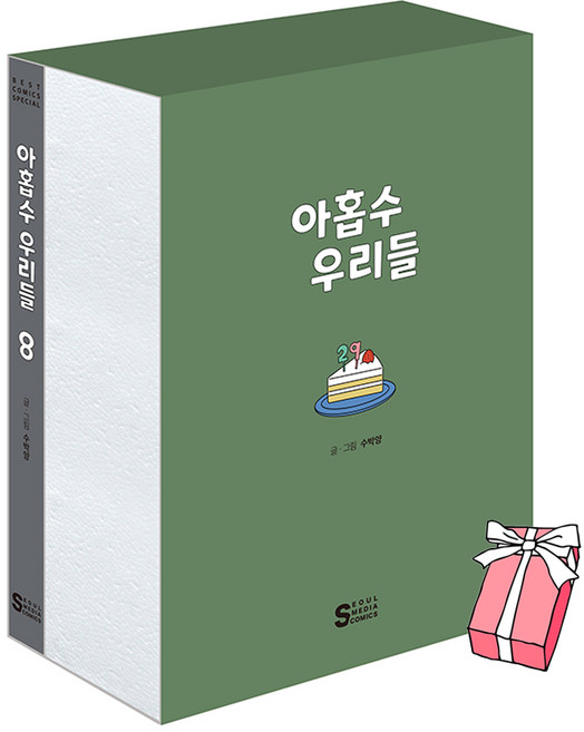 아홉수 우리들 8권 (북케이스 포함 박스판) + 초판한정 캐릭터 클리어 스탠드 제공
