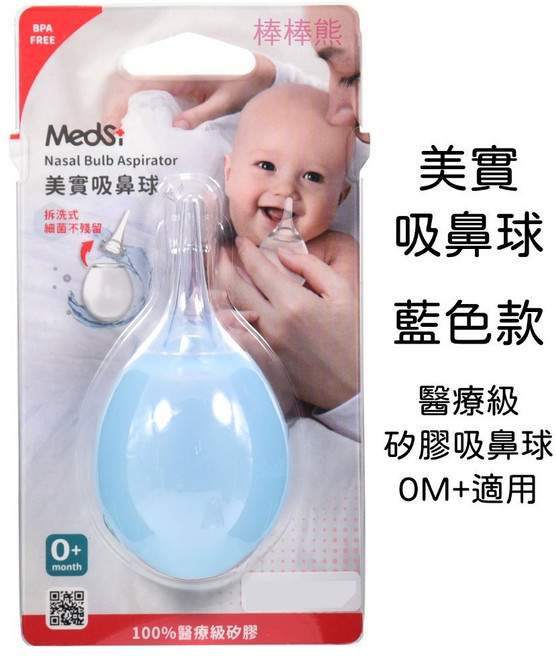 美實 Medsi 柔軟吸鼻器, 1個, 醫療級矽膠吸鼻球 (0M+適用)_藍