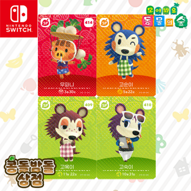 [한글정품SET] 408 고순이 + 409 고옥이 + 410 고숙이 + 414 무파니 NPC 동물의숲 아미보 카드 5탄, 1개