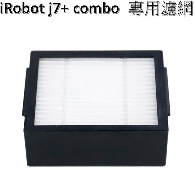 iRobot Roomba i3 i7 j7 E5 E6 E7 j7+ combo 系列專用濾網 (黑框), 1個, j7+ 有抹布機型 專用濾網【黑框】