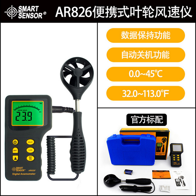 希瑪AS856數顯風速儀 便攜手持分體式風速計 風速風量儀 測風儀, 1個, AR826 (官方標配)