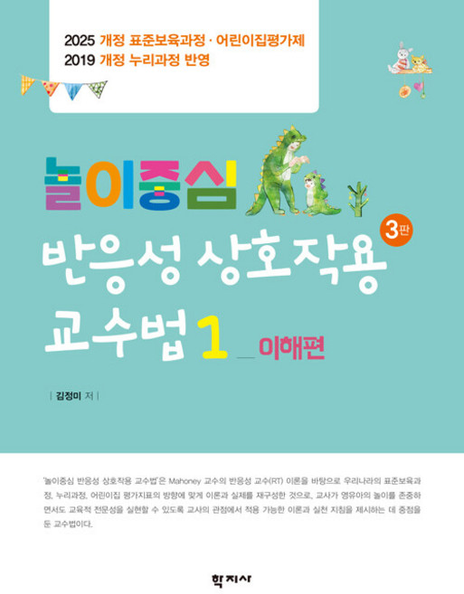 (학지사) 놀이중심 반응성 상호작용 교수법 1 이해편 김정미 3판 + 스프링분철옵션, 분철안함