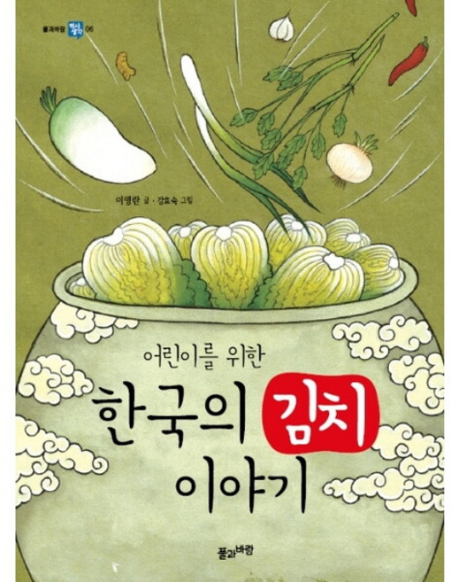 어린이를 위한 한국의 김치 이야기 - 풀과바람 역사생각 6, 상품명