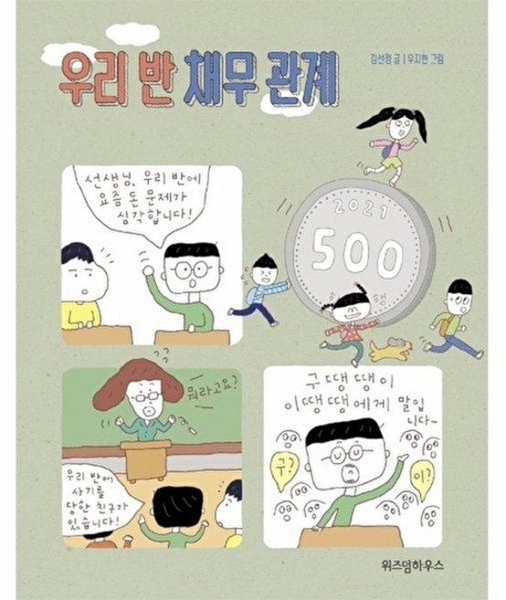웅진북센 우리 반 채무 관계 - 노란잠수함 10, 주식회사위즈덤하우스, 김선정