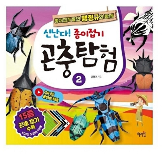 신난다! 종이접기 곤충탐험 2 : 종이접기 달인 맹형규와 함께, 혜지원
