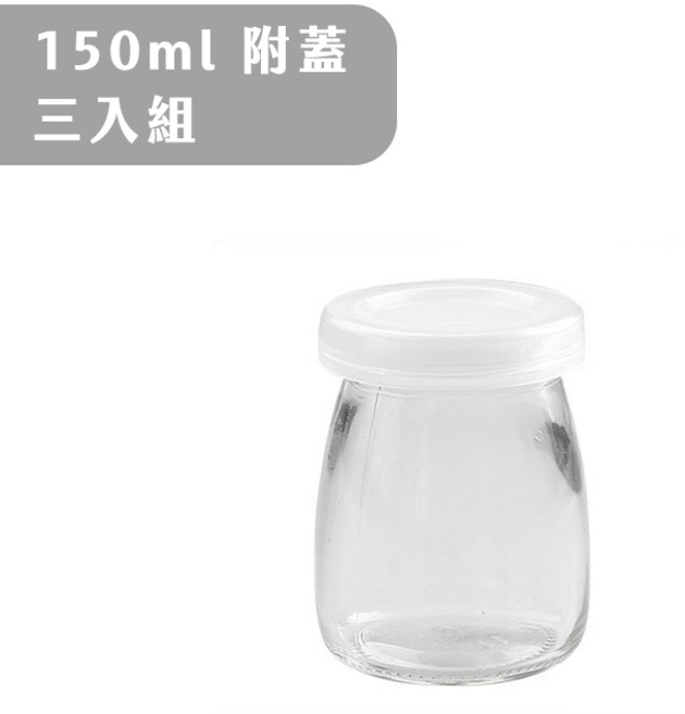 【麥焙】玻璃布丁杯 保羅瓶 帶蓋布丁杯 慕斯杯 奶酪瓶 烤布蕾 100ml 200ml, 1個, 150ml布丁杯–3入組(有附蓋子)