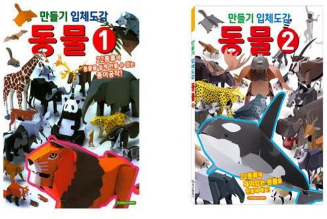 만들기 입체도감 동물 1번 + 2번 세트 전2권, 학산문화사