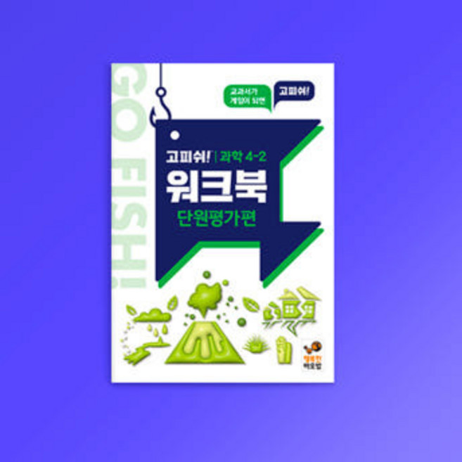 [행복한바오밥] 고피쉬 교과서 게임 사회 4-2 워크북 단원평가 보드게임, 1개, 상세 설명 참조
