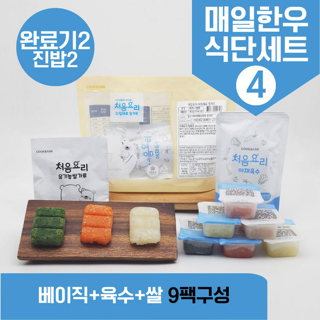 처음요리 밀키트 진밥용 다진 야채큐뷰 밥솥 토핑 재료 3회분 10팩 세트, [베이직+육수+쌀]_매일한우식단4번세트_9팩*3회분, 1개