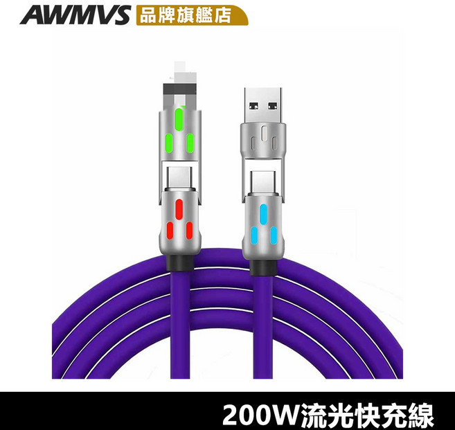 AWMVS 8A 200W 流光快充線 充電線 數據線 傳輸線 四合一 矽膠 1米 PD快充線, 1個, 200W四合一線
