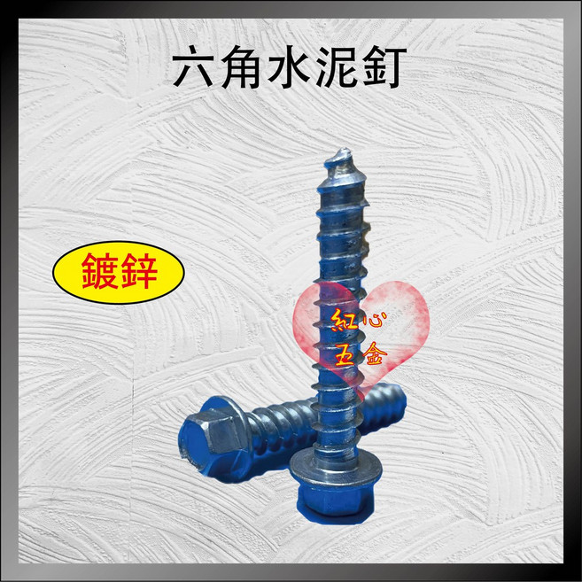 六角水泥釘 鍍鋅螺絲, 1個, 4"(50支)+