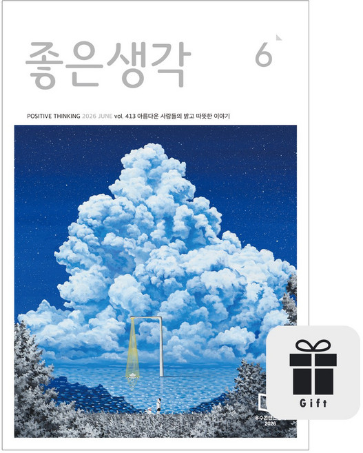 월간 좋은생각 기본글씨 1년 + 선물 (수건 다이어리 명언집 중 택 1)