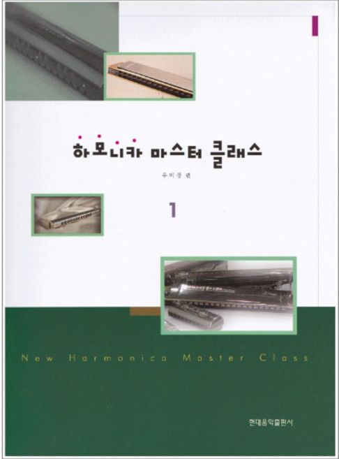 (현대) 하모니카 마스터 클래스 1~2, 1권