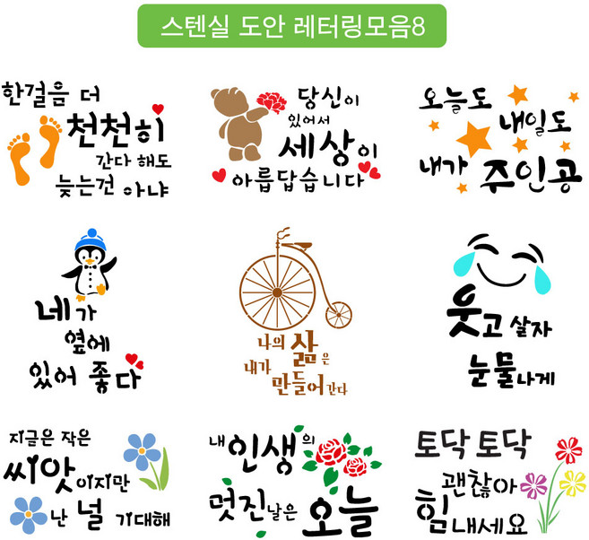 대문닷컴 [대문닷컴]스텐실 도안 켈리그라피 레터링 모음8, 1.ST-3308 한걸은 더, 1개