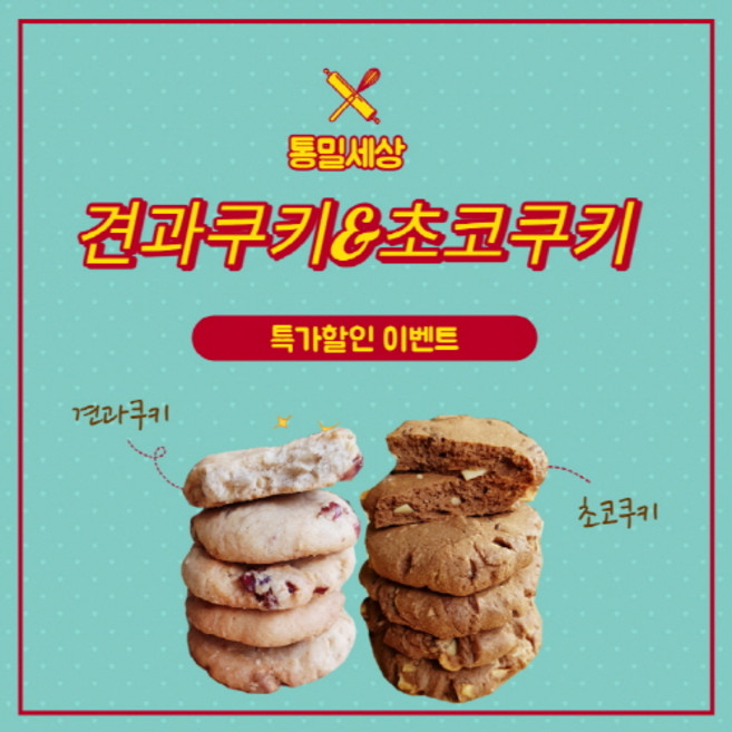 쿠키 통밀빵 통곡물빵 저칼로리 천연발효 간식 쿠키 어린이집 생일 수제 답례 쿠키 견과쿠키 초코쿠키 (5입) 2개, 통밀 견과쿠키(5개입) 2개, 20g, 5개