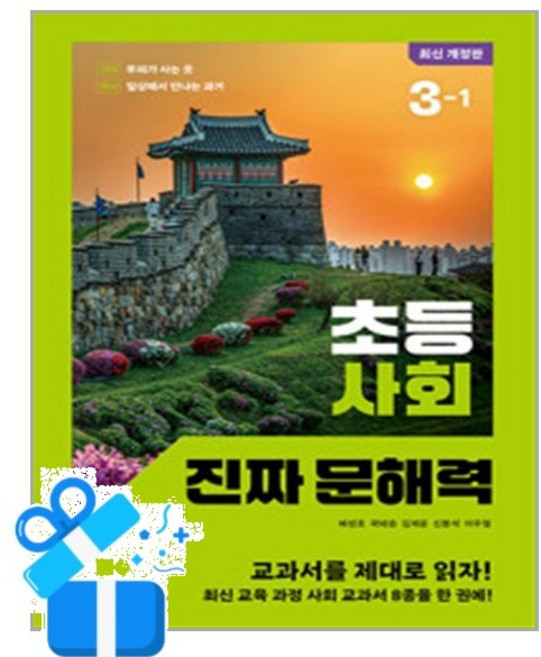 [창비교육] 초등 사회 진짜 문해력 3-1 / 마스크제공, 창비교육, 상세내용 참조