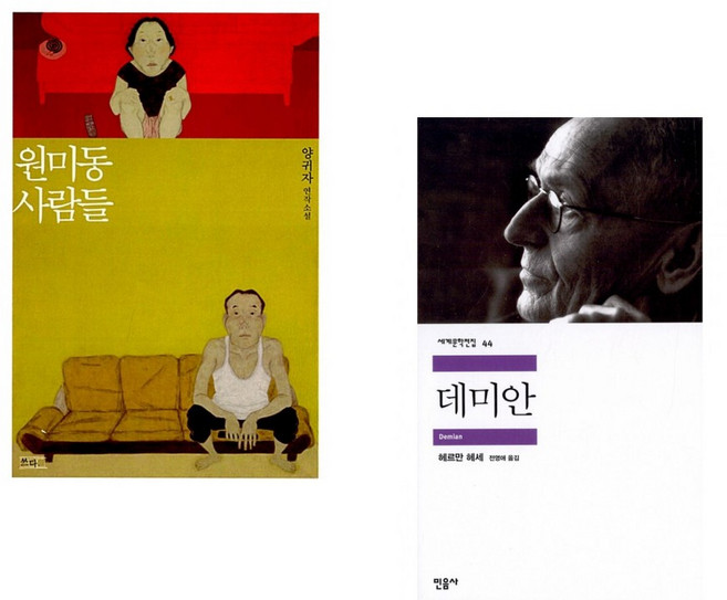 (양귀자) 원미동 사람들 + (헤르만 헤세) 데미안 (전2권)