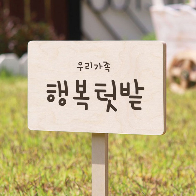 주말농장 텃밭팻말 나무이름표 화단푯말 생활방수, 001 행복텃밭