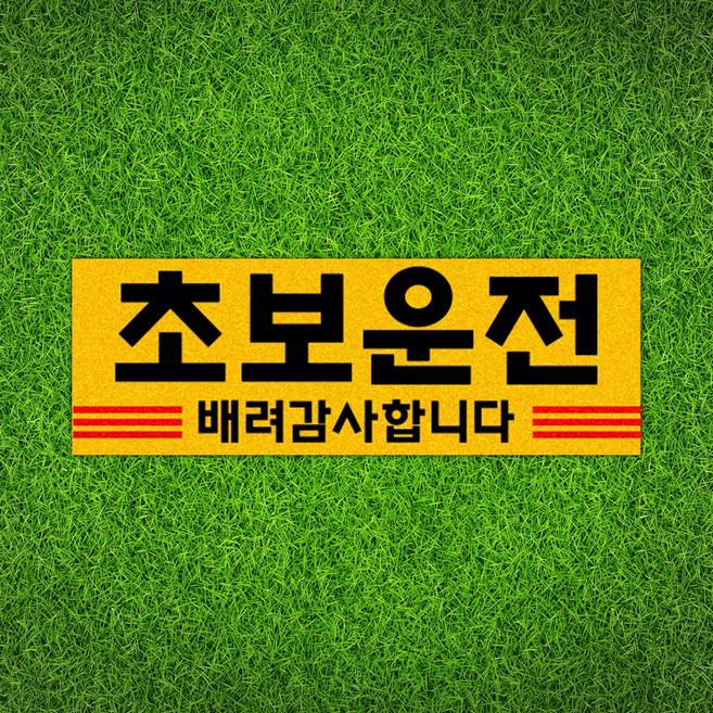 108studio 초보운전 아기가타고있어요 차량 자석 반사 탈부착 긴가로형, 노랑+블랙+레드, 1개, d3-초보운전(삼선)