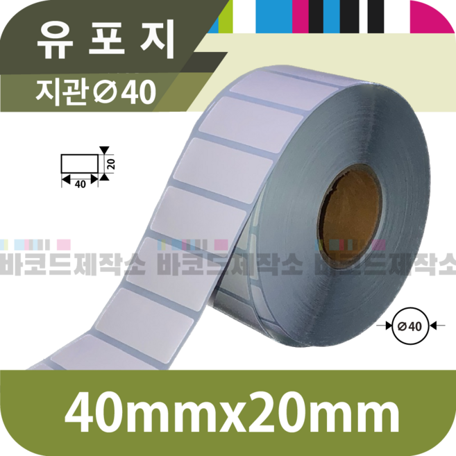 유포지 40x20(mm) 2500매/유포지 바코드 라벨지 프린터 롤용지 라벨용지 스티커