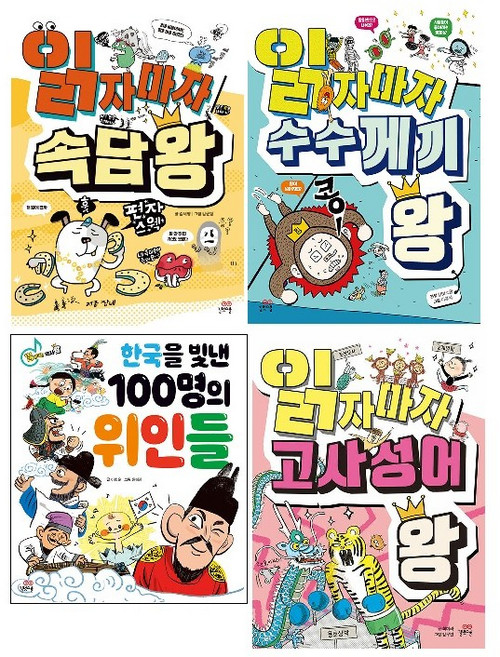 읽자마자 왕 시리즈 4종 세트 (전4권) : 읽자마자 속담 왕+읽자마자 수수께끼 왕+읽자마자 고사성어 왕+읽자마자 역사 왕:한국을 빛낸 100명의 위인들