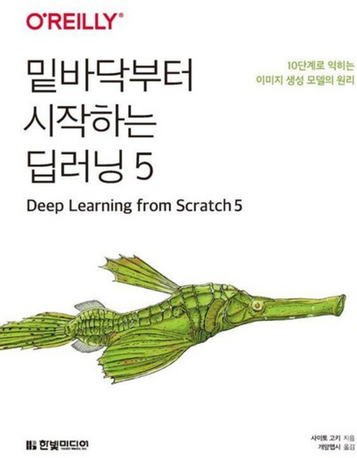 밑바닥부터 시작하는 딥러닝 5 - 10단계로 익히는 이미지 생성 모델의 원리, 상품명, 한빛미디어