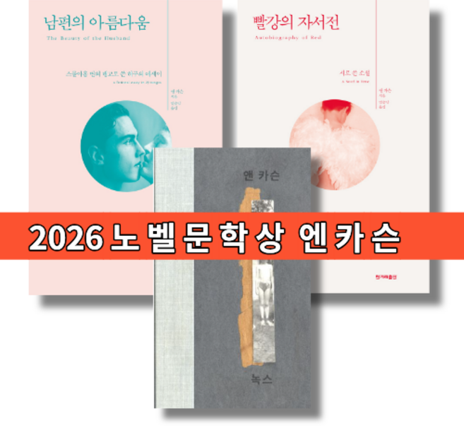 2위 - 앤카슨 책 빨강의 자서전 / 남편의 아름다움 / 녹스 (2026 노벨문학상)(선택구매), 앤 카슨