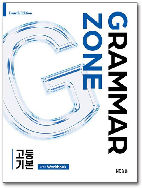 그래머존 고등기본 Grammar Zone 고등 기본 - with Workbook / NE능률 오늘 오후 4시까지 주문시 / NE능률, 전학년, 영어