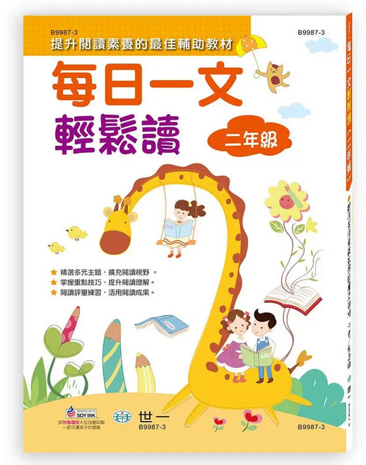 世一 每日一文輕鬆讀, 2年級 B9987-3