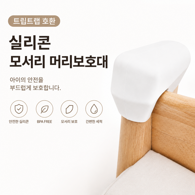 트립트랩 호환 실리콘 모서리 머리보호대, 1세트, 화이트