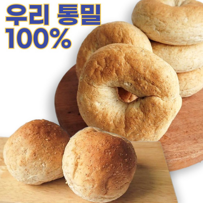 향연지 100프로 우리밀 모닝빵 400g +베이글 425g 통밀가루가 아닌 통밀원곡그대로 통밀빵