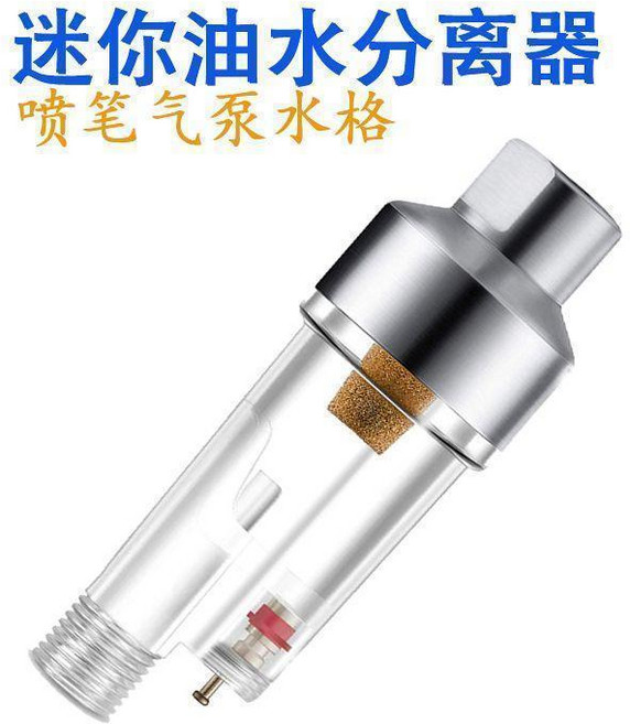 噴筆噴槍過濾器 油水分離器 模型噴塗工具 氣管水隔, 1個, 銀色