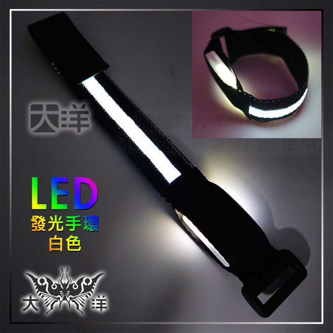 大洋 LED發光手環, 黑帶白光,CR2016 電池兩顆 (不含手環), 1個