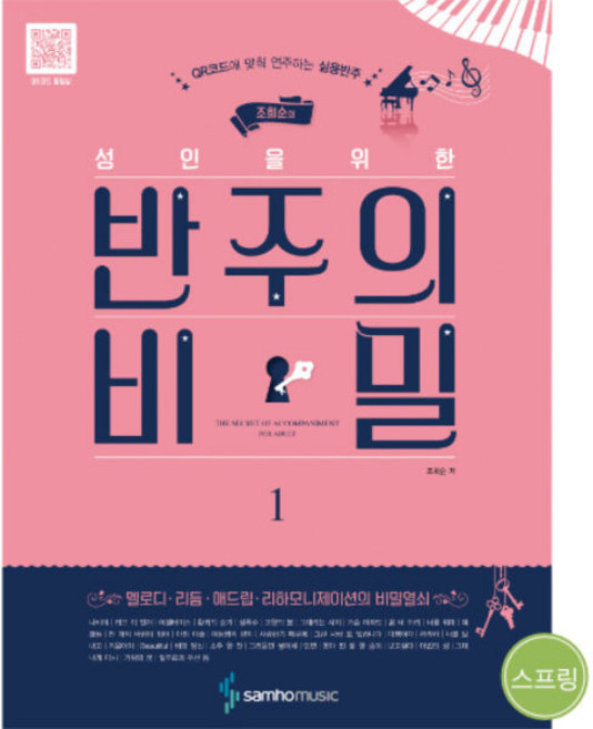 조희순의성인을위한반주의비밀1~2 /음악교재/책/도서, 반주의비밀1 (SH-218)