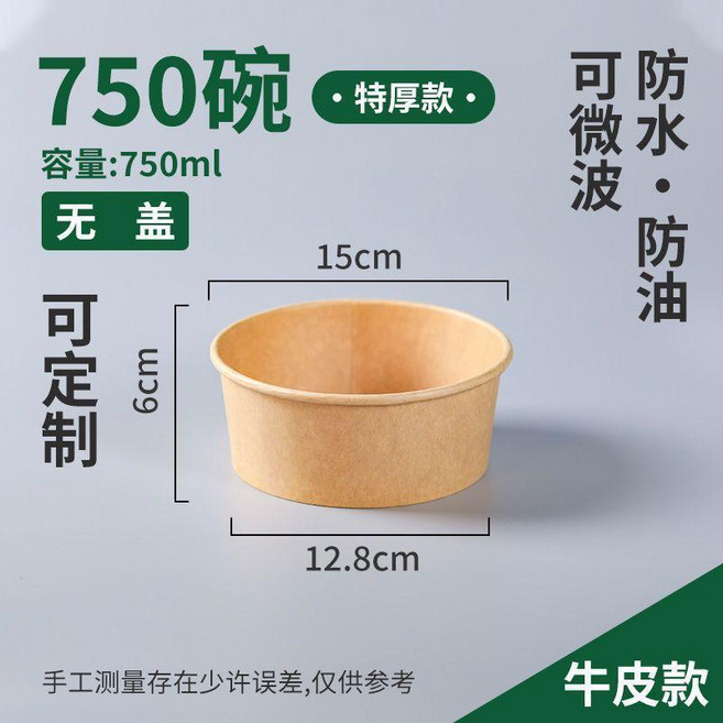 一次性牛皮紙碗 防水防油 加厚可微波 無蓋打包碗, 1個, 750碗15*12.8*6cm全新設計,無蓋300只升級款