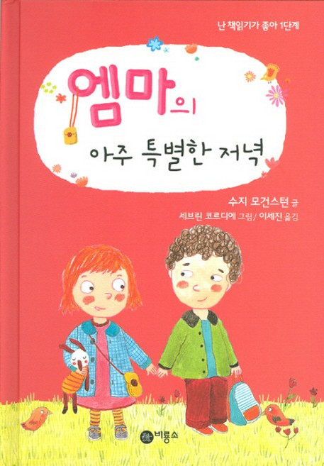 엠마의 아주 특별한 저녁, 비룡소