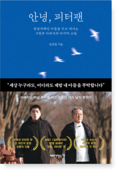 9위 - (전경철 이야기장수) 안녕 피터팬, 분철안함