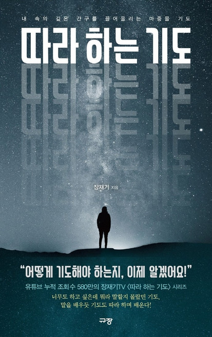 따라 하는 기도 1:내 속의 깊은 간구를 끌어올리는 마중물 기도, 장재기, 규장