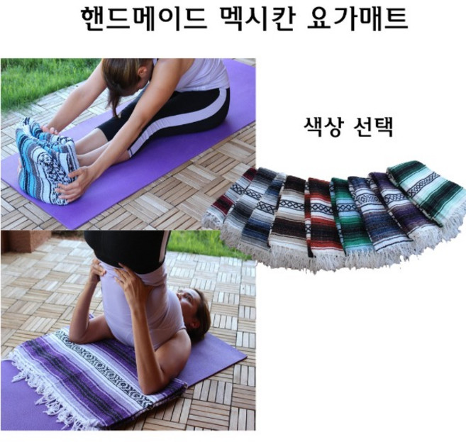 핸드메이드 멕시칸 요가매트 수제 요가패드 요가담요 직물소재 요가매트
