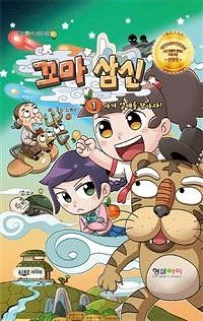 꼬마 삼신 1-아기 열매를 찾아라!, 형설아이