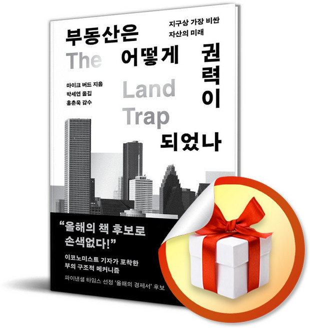 부동산은 어떻게 권력이 되었나 (지구상 가장 비싼 자산의 미래) / 특별사은품, 알에이치코리아, 마이크버드