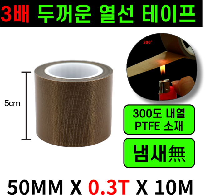 운그라도 프리미엄 테프론 열선테이프 폭50mm 두께0.3T 길이10m, 1개