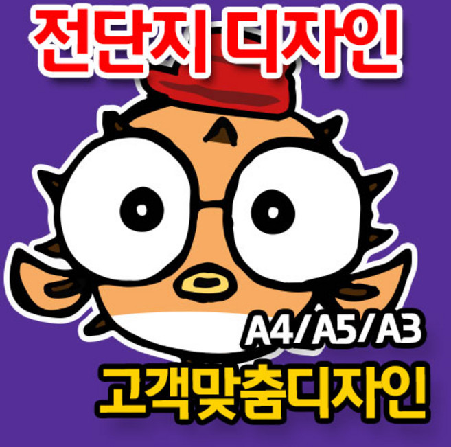 전단지 포스터 소량 대량 50부 2000부 4000부 제작 칼라 단면 양면 인쇄 빠른 피드백, (단면) 원본 Ai파일 제공, 2000장, A5