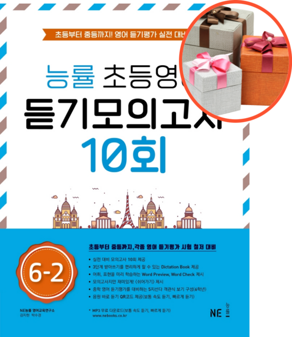 사은품 + 능률 초등영어 듣기모의고사 10회 6-2