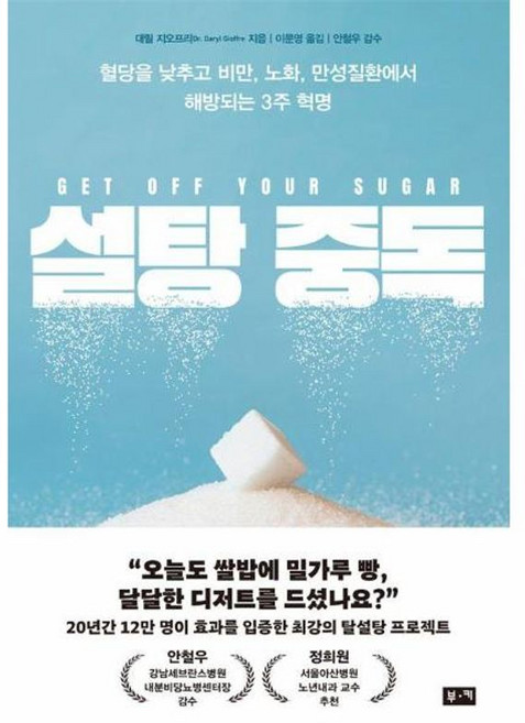 설탕 중독 - 혈당을 낮추고 비만 노화 만성 질환에서 해방되는 3주 혁명, (주)부키, 9791193528150